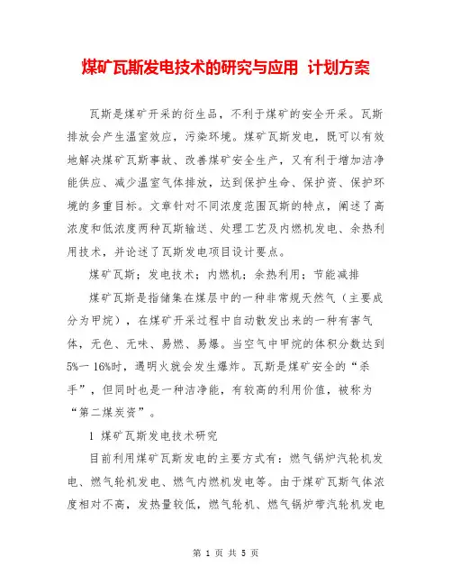煤矿瓦斯发电技术的研究与应用  计划方案  