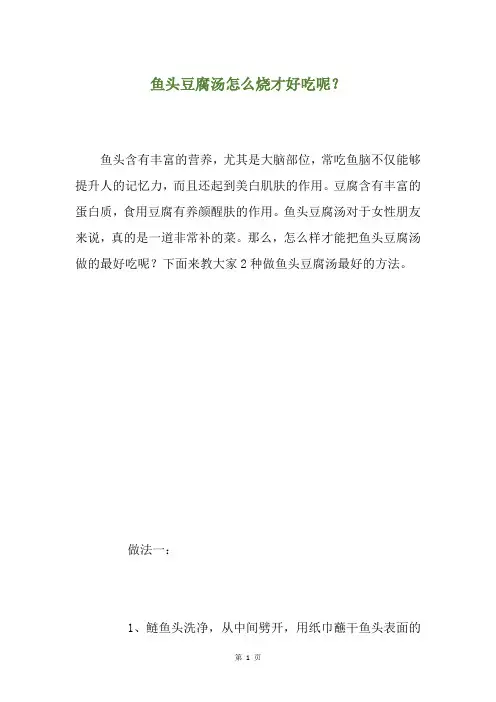 鱼头豆腐汤怎么烧才好吃呢？