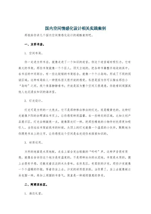 国内空间情感化设计相关实践案例