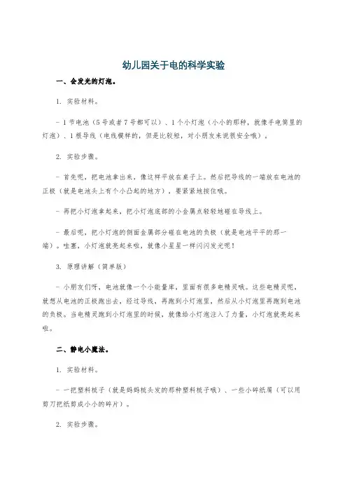 幼儿园关于电的科学实验