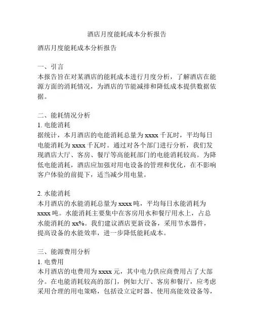 酒店月度能耗成本分析报告