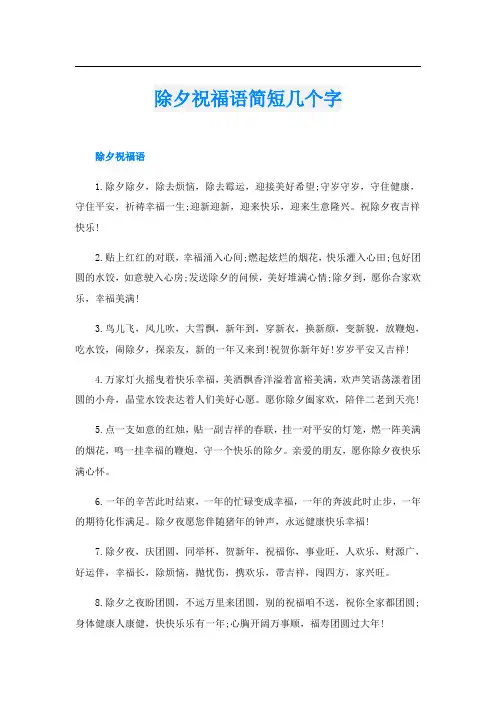除夕祝福语简短几个字