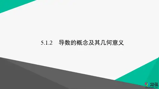 课件3：5.1.2　导数的概念及其几何意义