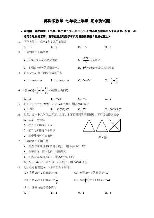 苏科版数学七年级上学期期末测试题 (1)含答案