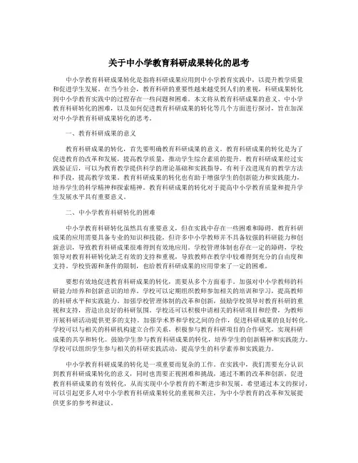 关于中小学教育科研成果转化的思考
