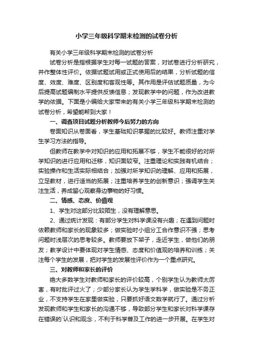 小学三年级科学期末检测的试卷分析
