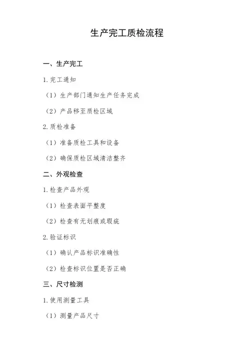 生产完工质检流程
