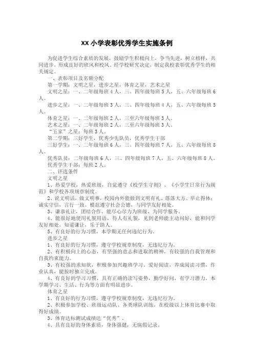 XX小学表彰优秀学生实施条例