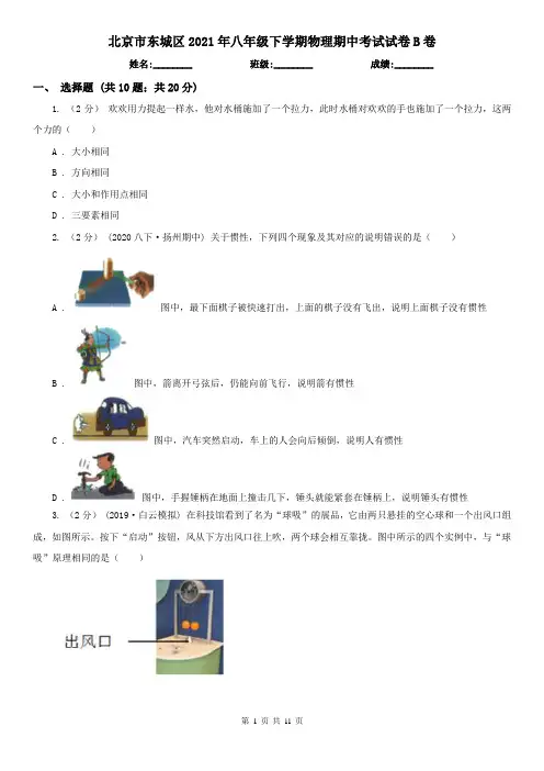 北京市东城区2021年八年级下学期物理期中考试试卷B卷
