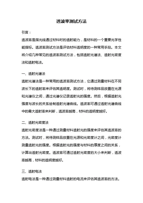 透波率测试方法