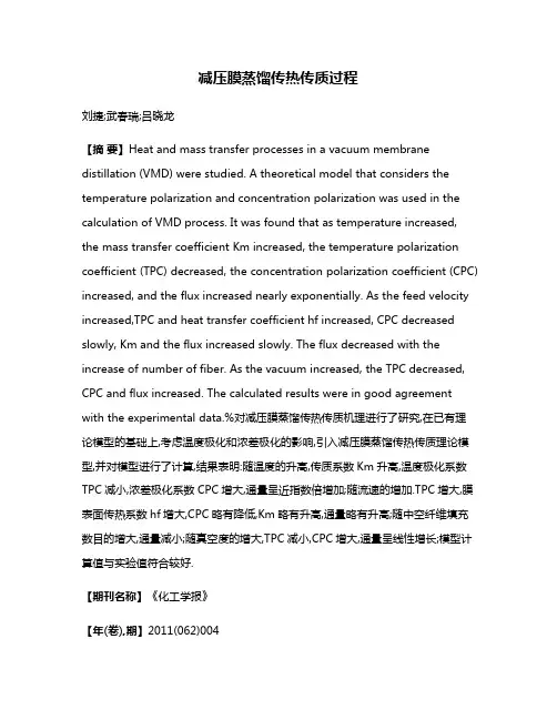 减压膜蒸馏传热传质过程