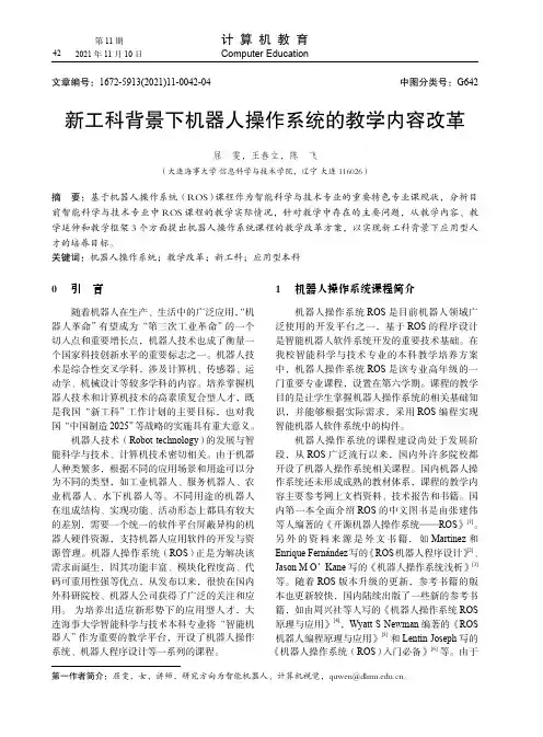 新工科背景下机器人操作系统的教学内容改革