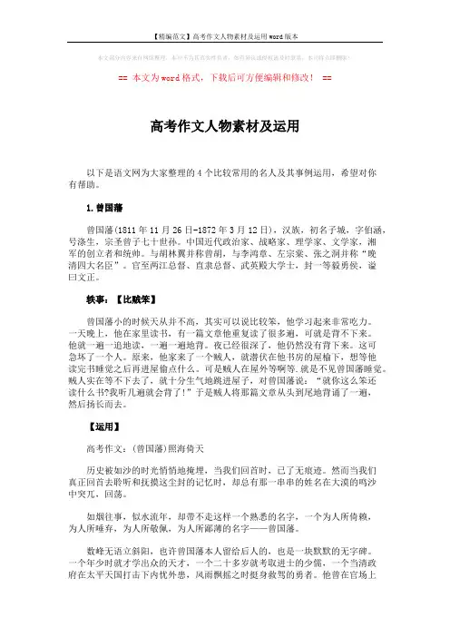 【精编范文】高考作文人物素材及运用word版本 (7页)