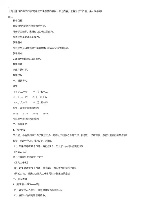 人教新课标小学二年级上册数学《9的乘法口诀》教学设计三篇