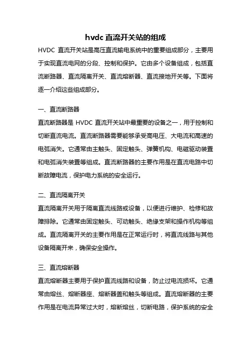 hvdc直流开关站的组成