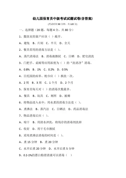 幼儿园保育员中级考试试卷和答案 (1)