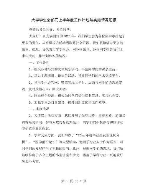 大学学生会部门上半年度工作计划与实施情况汇报