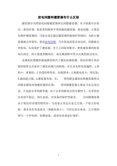 放电间隙和避雷器有什么区别