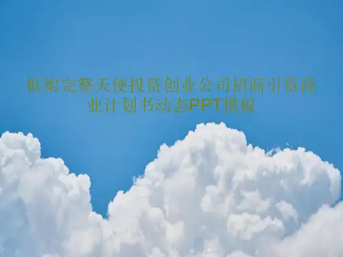 框架完整天使投资创业公司招商引资商业计划书动态PPT模板PPT文档共32页