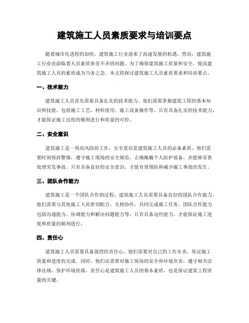 建筑施工人员素质要求与培训要点