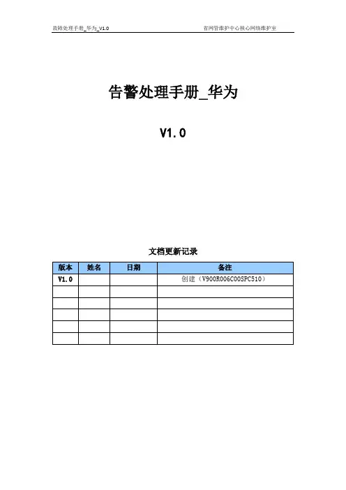 华为分布式HLR告警处理手册