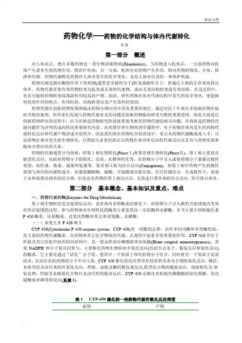 药物化学---药物的化学结构与体内代谢转化