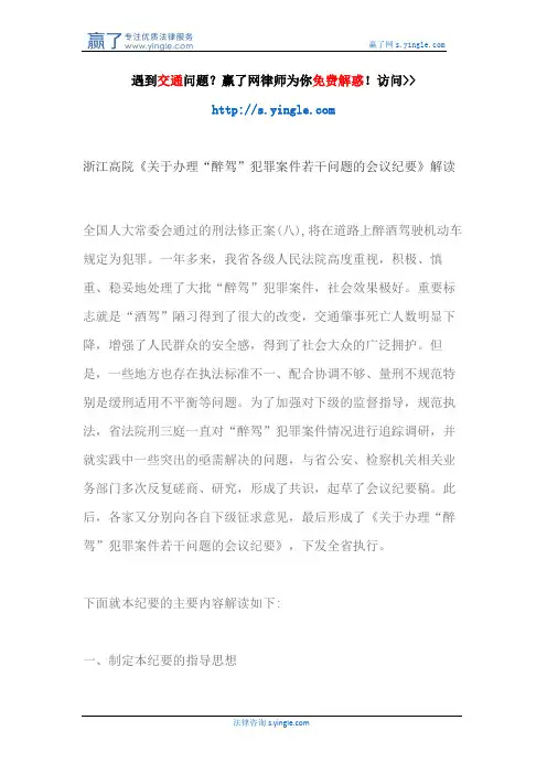 浙江高院《关于办理“醉驾”犯罪案件若干问题的会议纪要》解读
