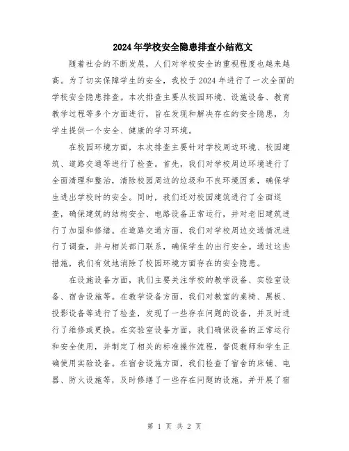 2024年学校安全隐患排查小结范文