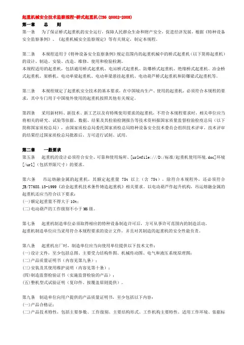 TSG Q0002-2008起重机械安全技术监察规程