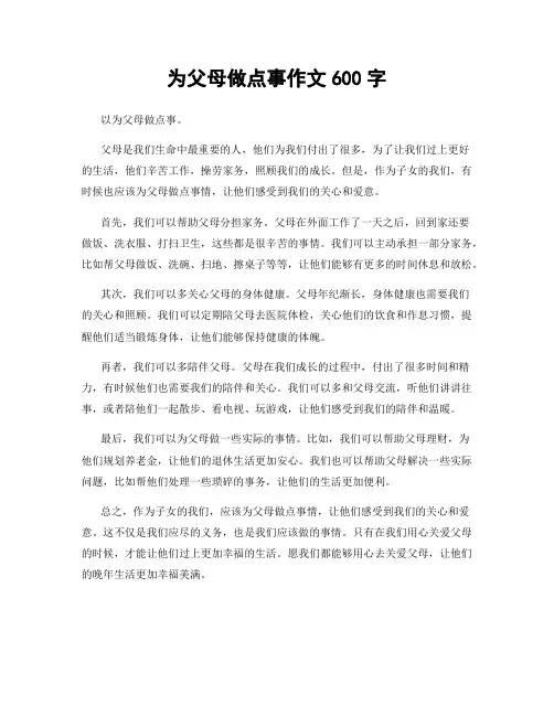 为父母做点事作文600字