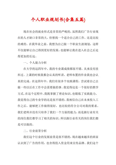 个人职业规划书(合集五篇)