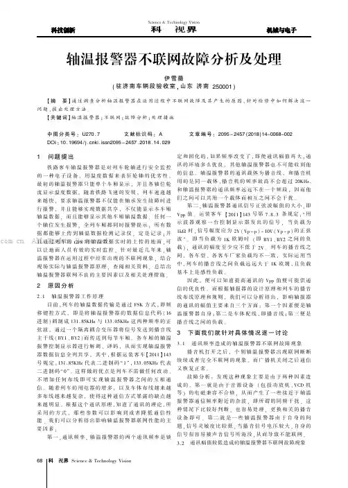轴温报警器不联网故障分析及处理