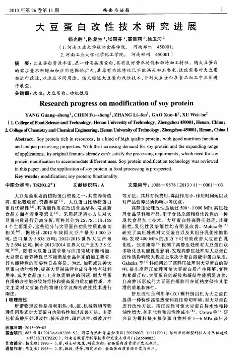 大豆蛋白改性技术研究进展