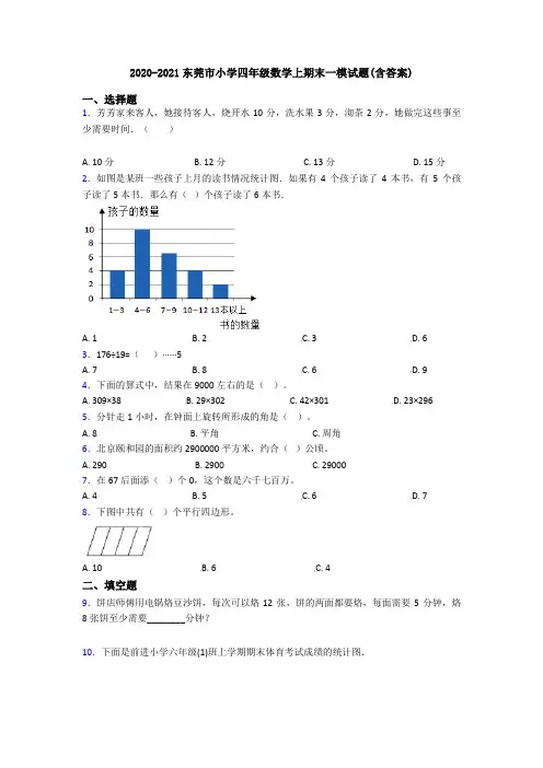 2020-2021东莞市小学四年级数学上期末一模试题(含答案)