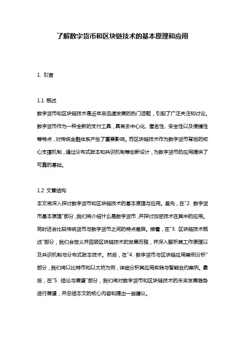 了解数字货币和区块链技术的基本原理和应用