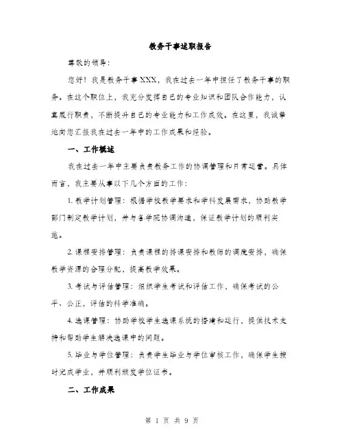 教务干事述职报告（3篇）