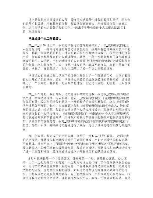 毕业设计个人工作总结范文毕业设计总结5篇