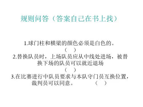 足球三级裁判复习资料 2