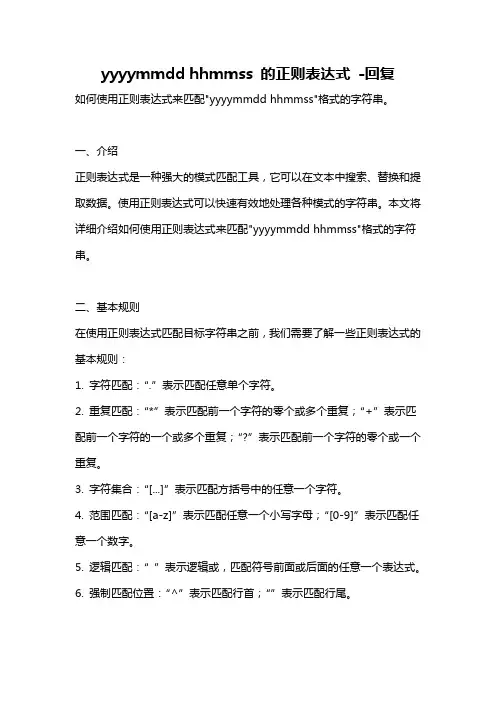 yyyymmdd hhmmss 的正则表达式 -回复