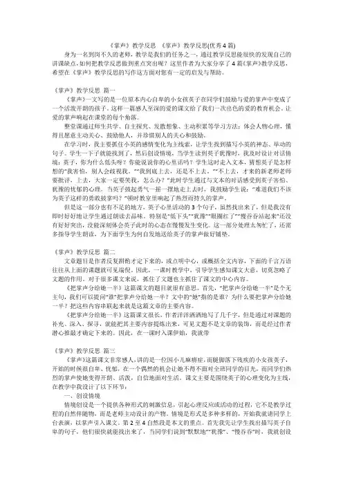 《掌声》教学反思 《掌声》教学反思(优秀4篇)
