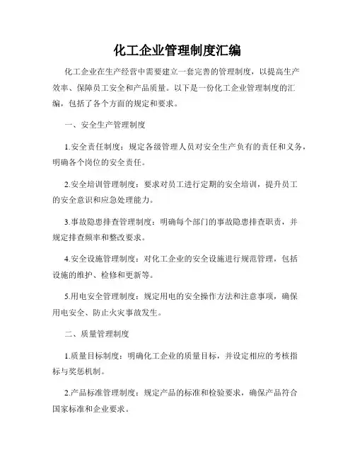 化工企业管理制度汇编