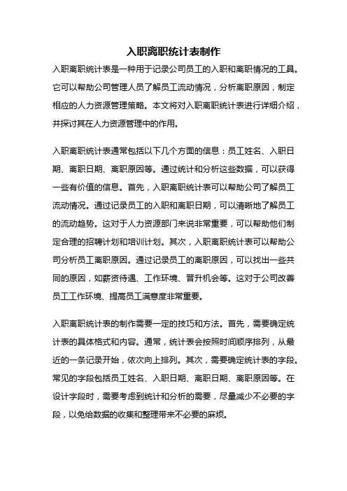 入职离职统计表制作