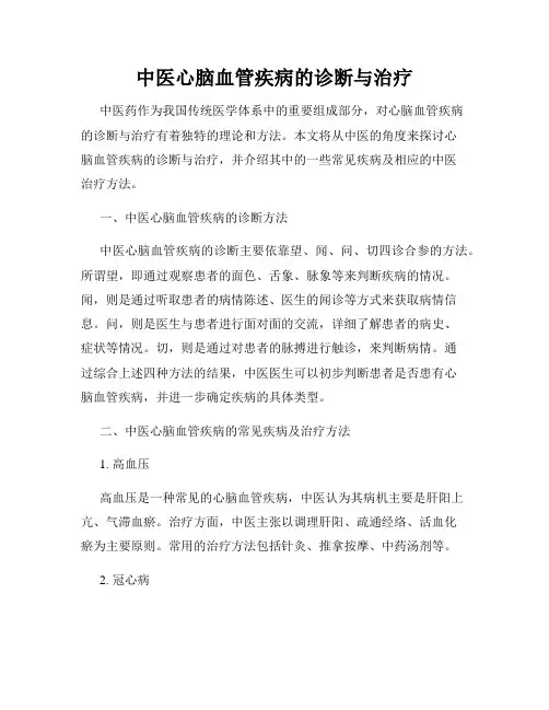 中医心脑血管疾病的诊断与治疗