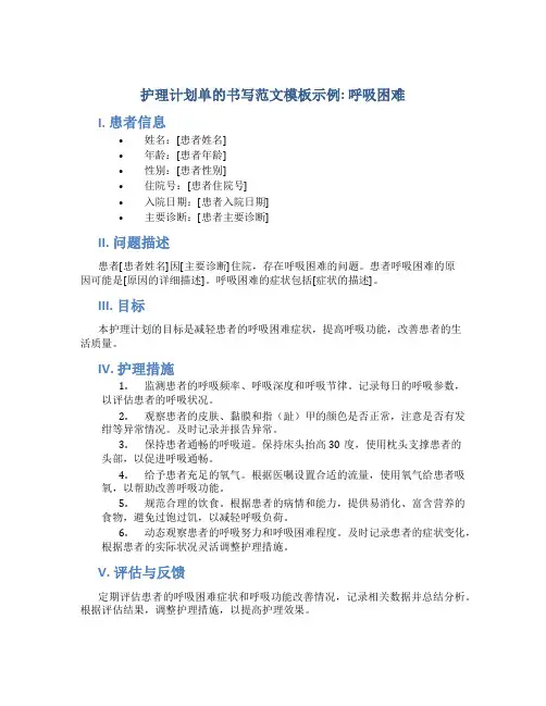 护理计划单的书写范文模板示例呼吸困难