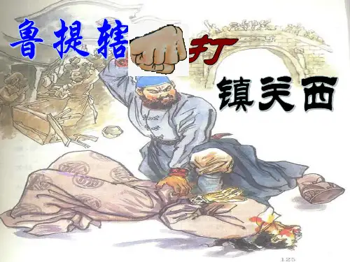 13 鲁提辖拳打镇关西_课件
