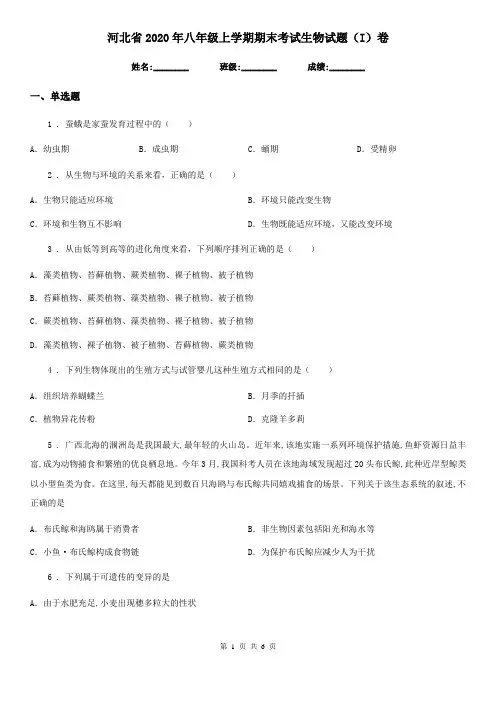 河北省2020年八年级上学期期末考试生物试题(I)卷