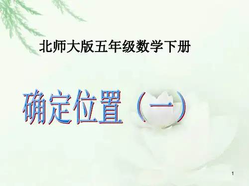 五年级数学下册课件-6.1 确定位置(一)(7)-北师大版  15张
