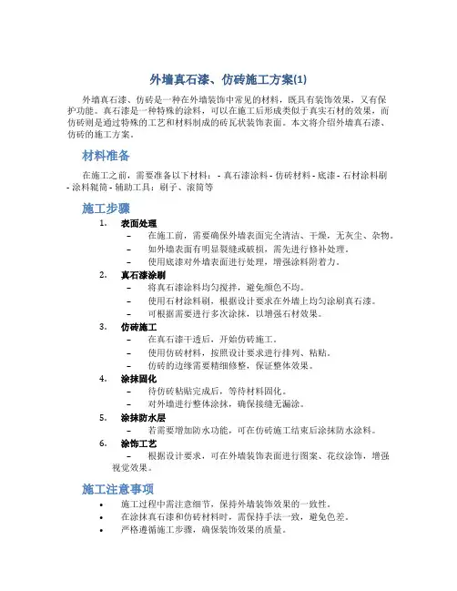 外墙真石漆、仿砖施工方案(1)