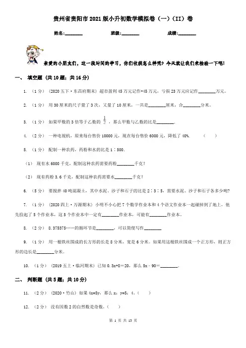 贵州省贵阳市2021版小升初数学模拟卷(一)(II)卷