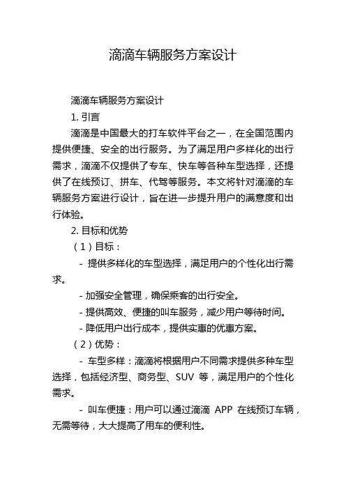 滴滴车辆服务方案设计